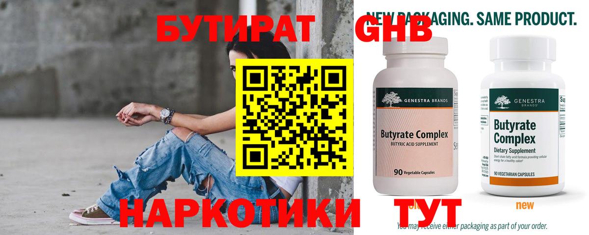 Курск  БУТИРАТ  Вход с VPN  Бутират GHB 