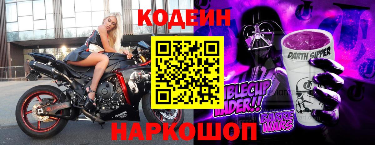Курск  Codein Purple Drank  Вход с VPN  Кодеиновый сироп Lean напиток Lean (лин) 